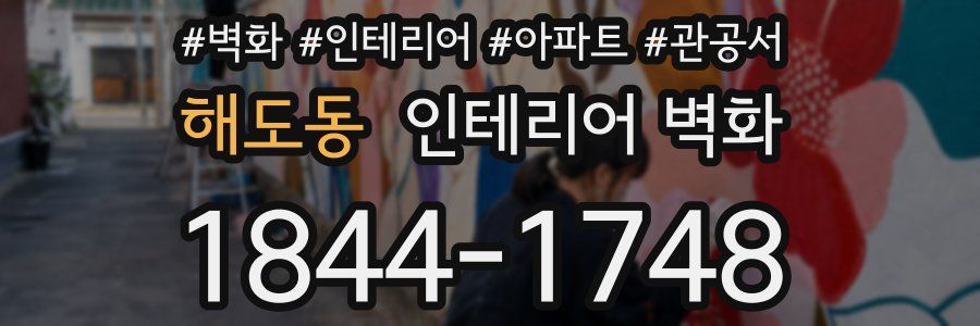 해도동 인테리어 벽화