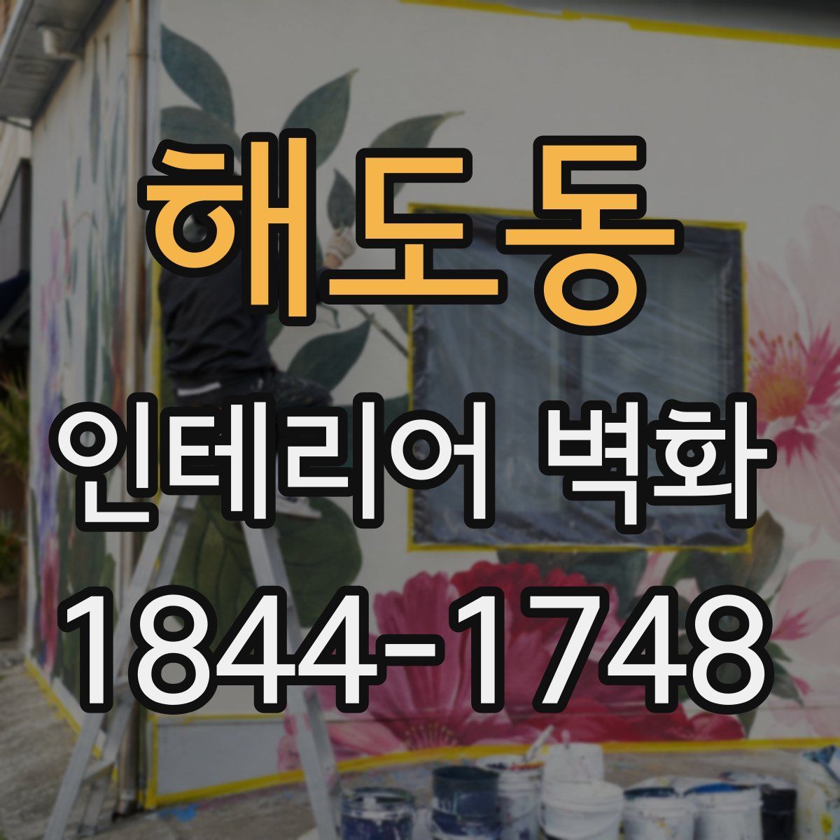 해도동 인테리어 벽화