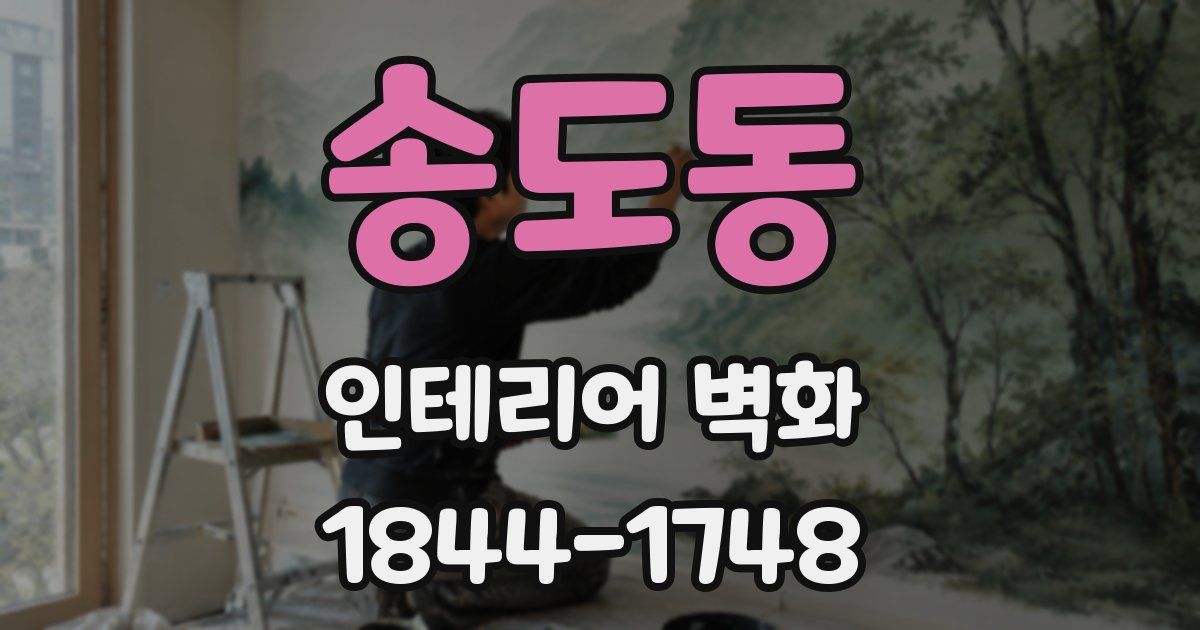 송도동 인테리어 벽화