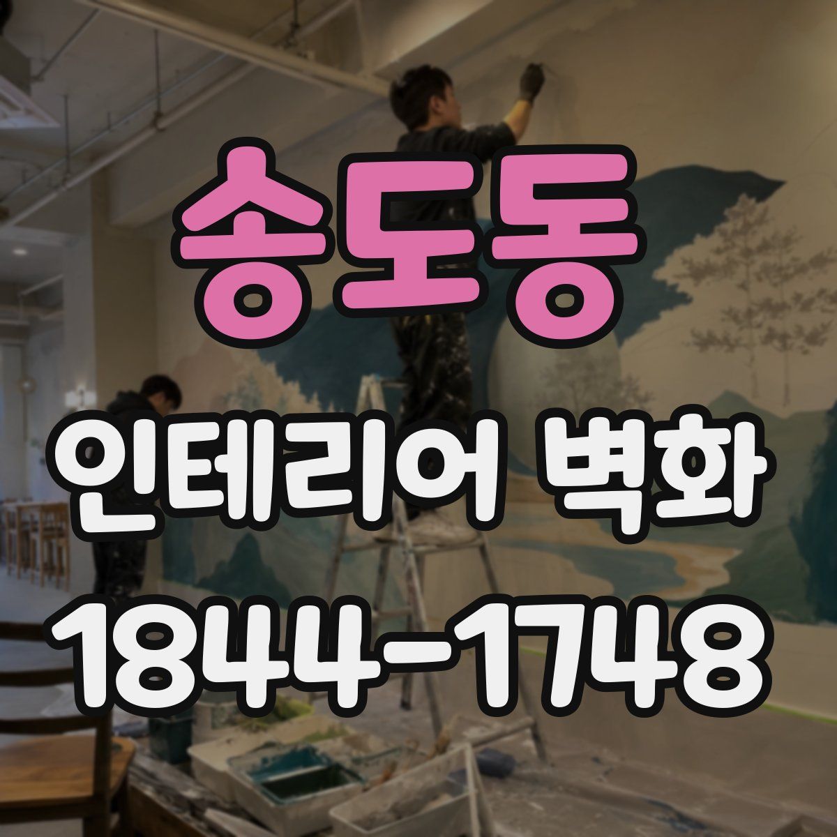송도동 인테리어 벽화