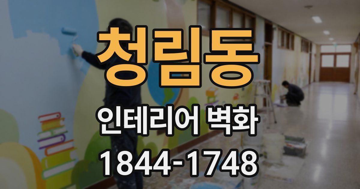 청림동 인테리어 벽화