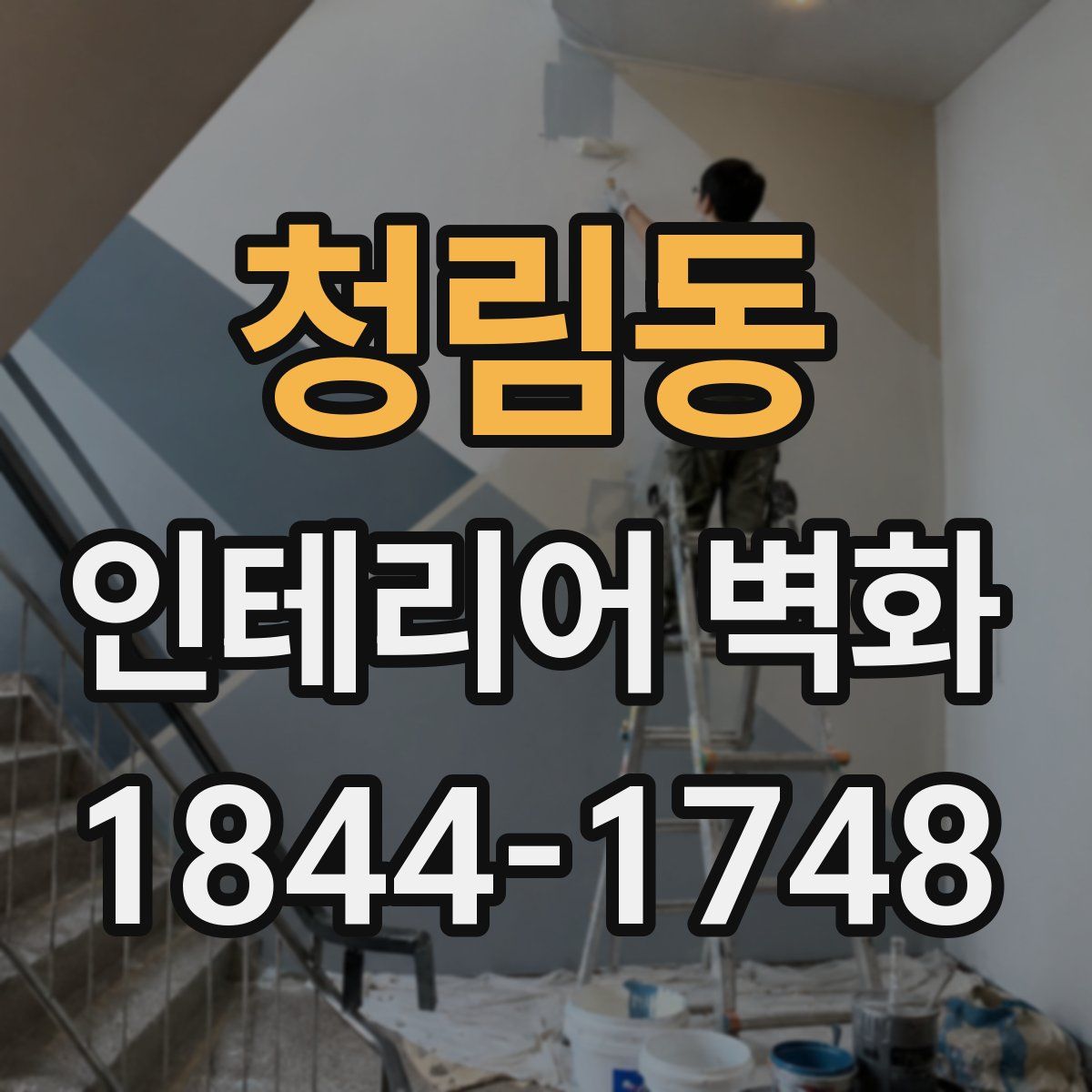 청림동 인테리어 벽화