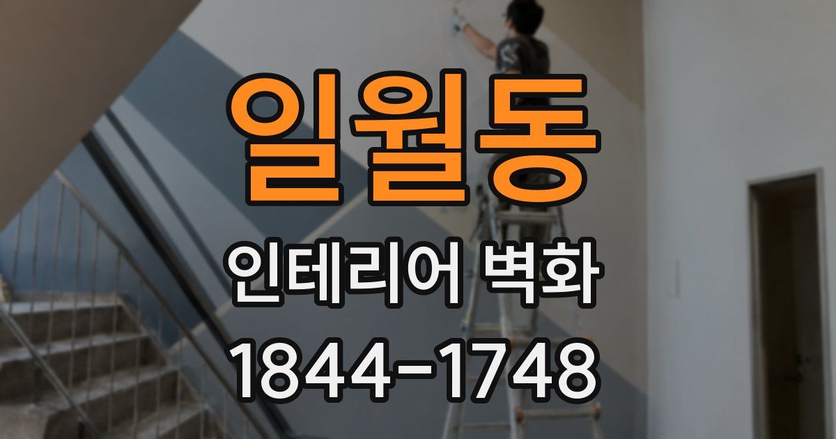 일월동 인테리어 벽화