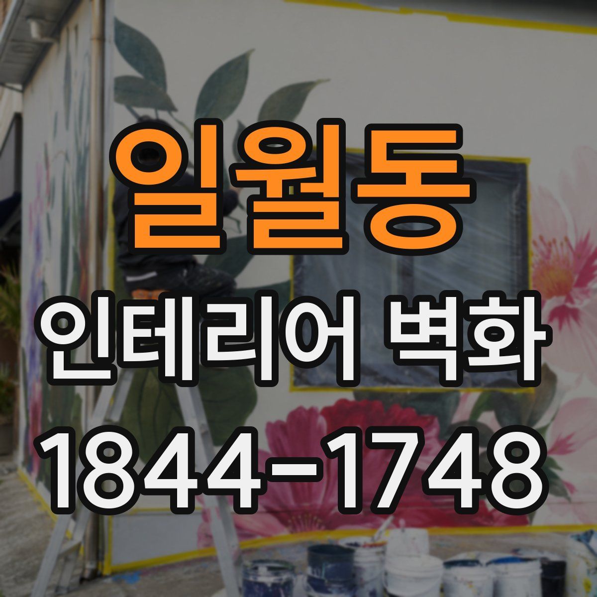 일월동 인테리어 벽화