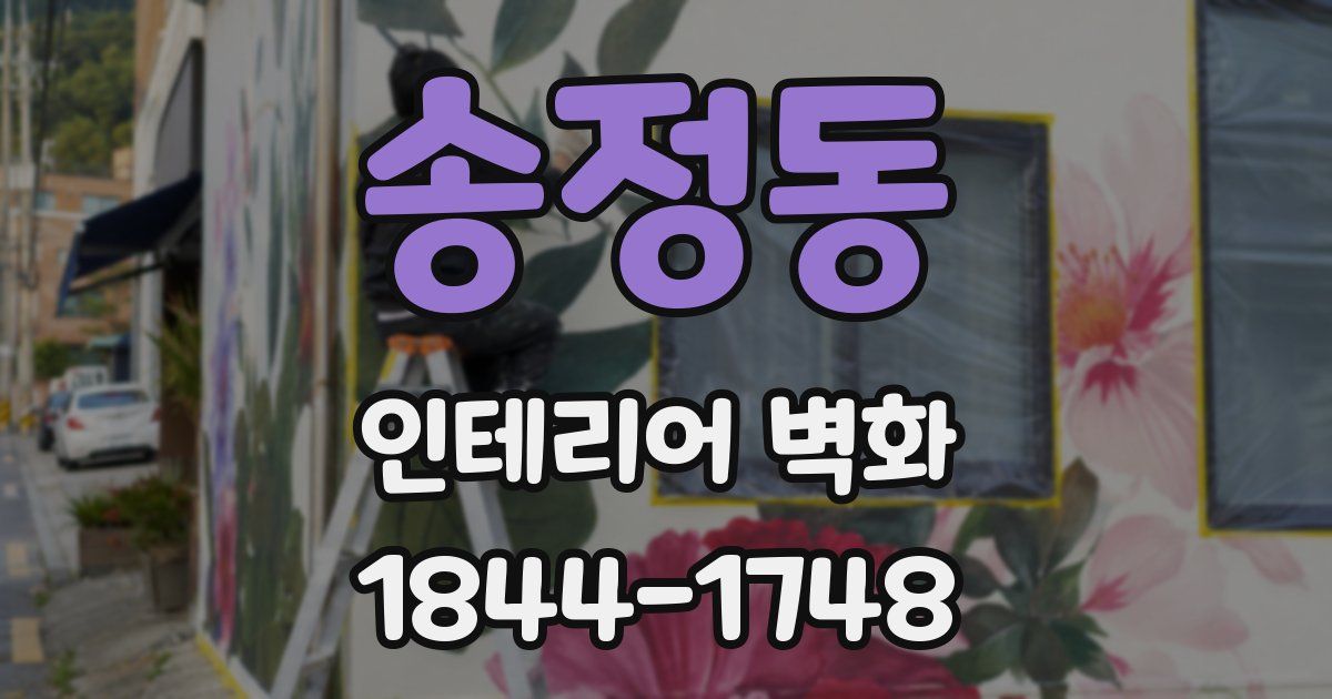 송정동 인테리어 벽화
