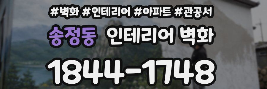 송정동 인테리어 벽화