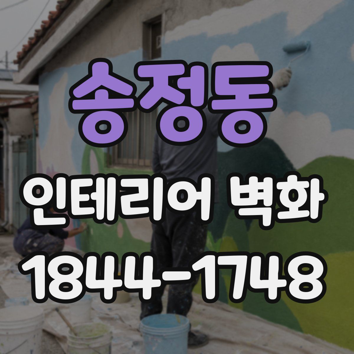 송정동 인테리어 벽화