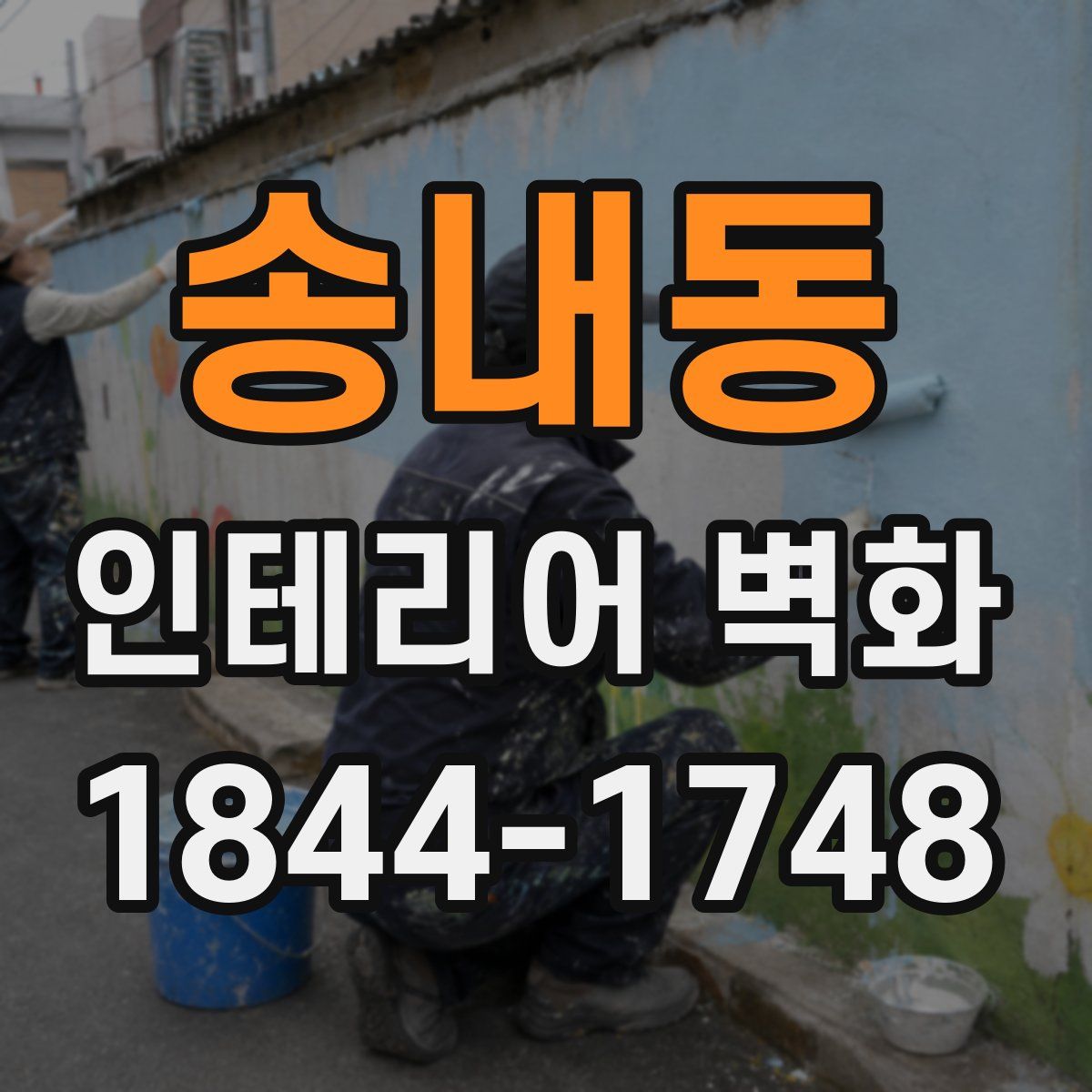 송내동 인테리어 벽화