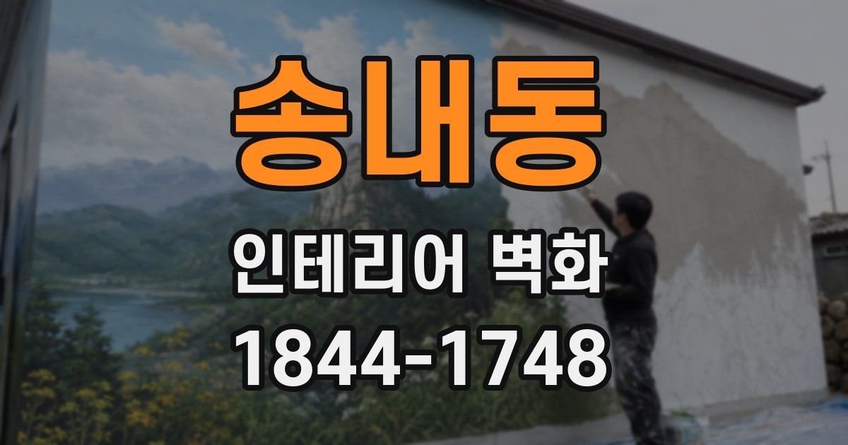 송내동 인테리어 벽화