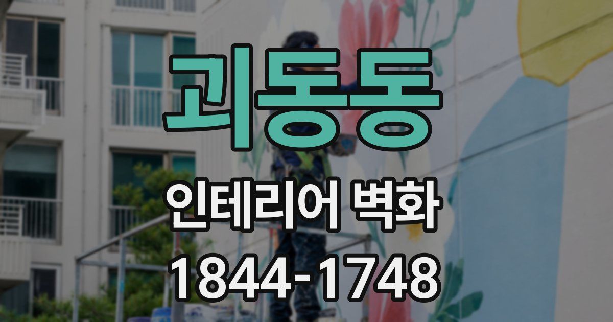 괴동동 인테리어 벽화