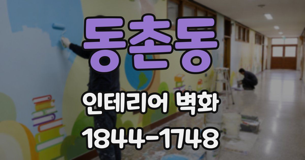 동촌동 인테리어 벽화