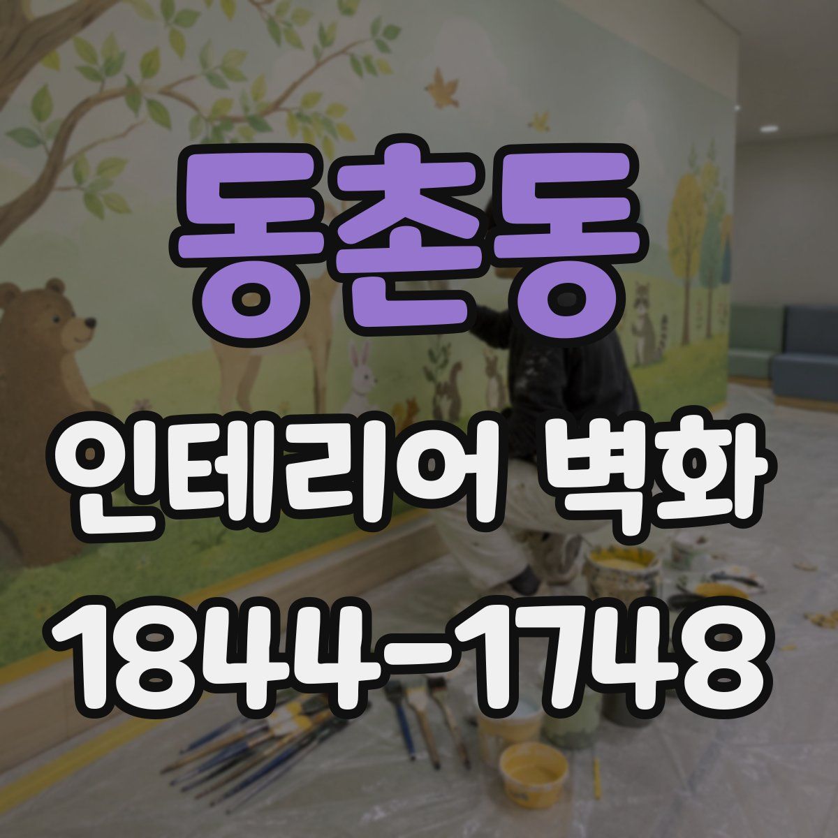 동촌동 인테리어 벽화