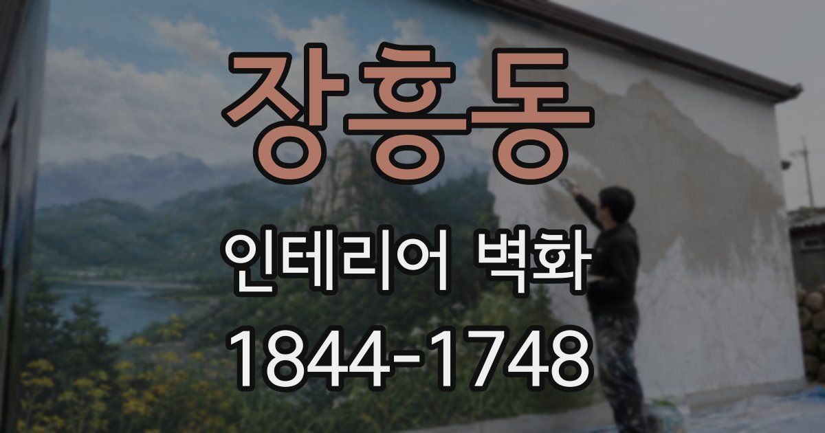 장흥동 인테리어 벽화