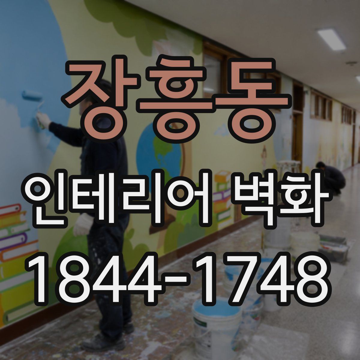 장흥동 인테리어 벽화