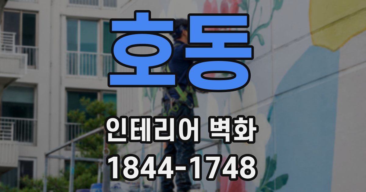 호동 인테리어 벽화