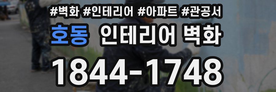 호동 인테리어 벽화