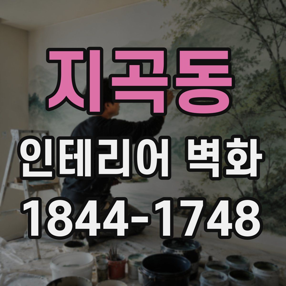 지곡동 인테리어 벽화