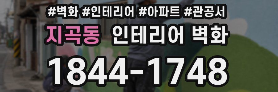 지곡동 인테리어 벽화