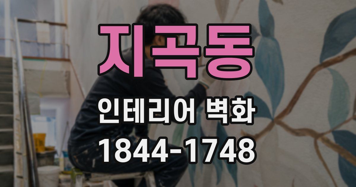 지곡동 인테리어 벽화