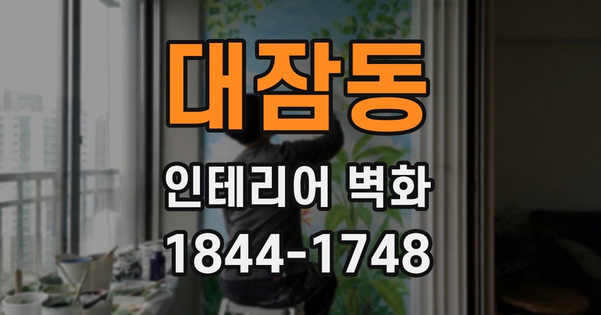 대잠동 인테리어 벽화