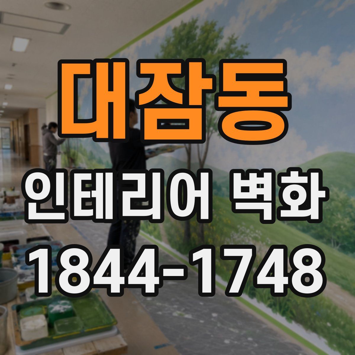 대잠동 인테리어 벽화