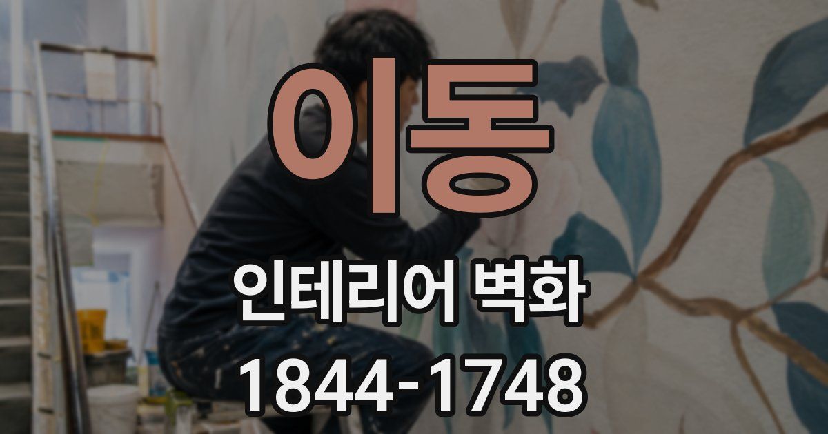 이동 인테리어 벽화