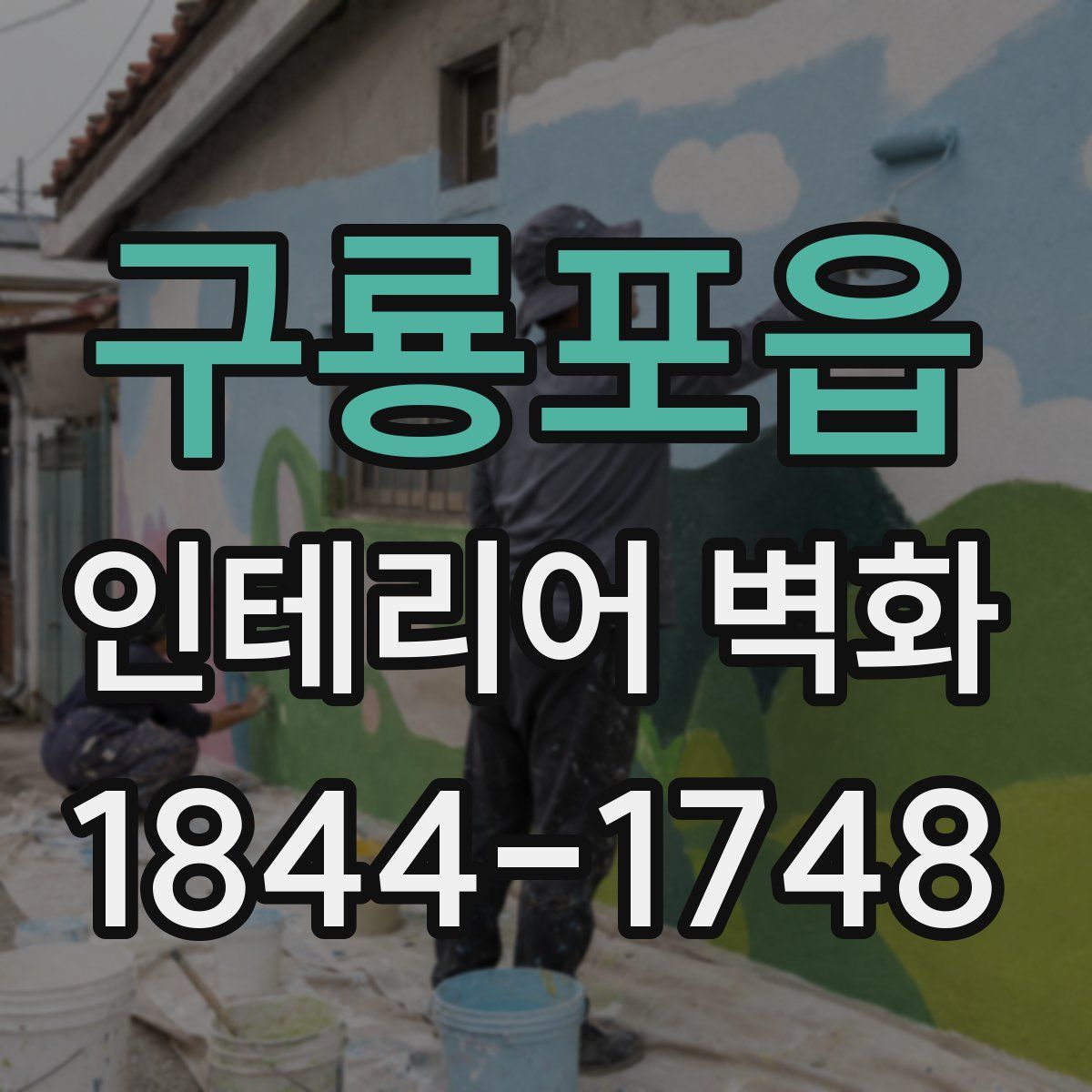 구룡포읍 인테리어 벽화
