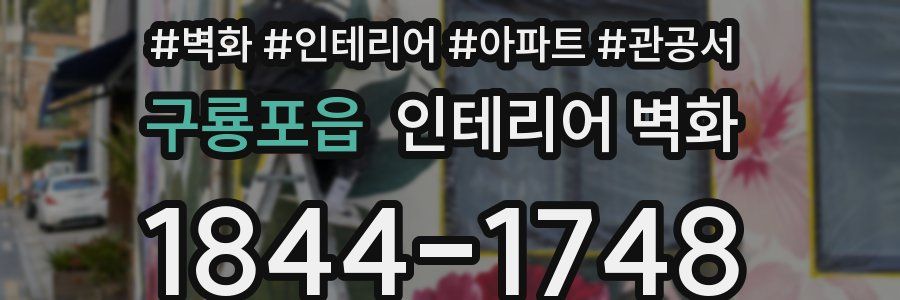 구룡포읍 인테리어 벽화