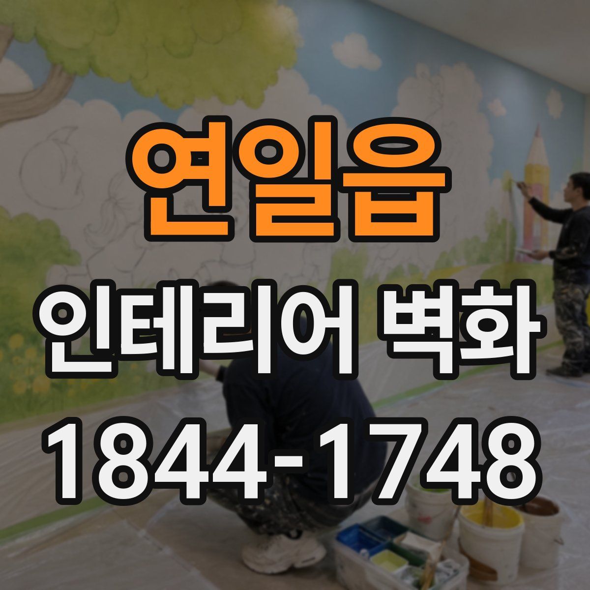 연일읍 인테리어 벽화