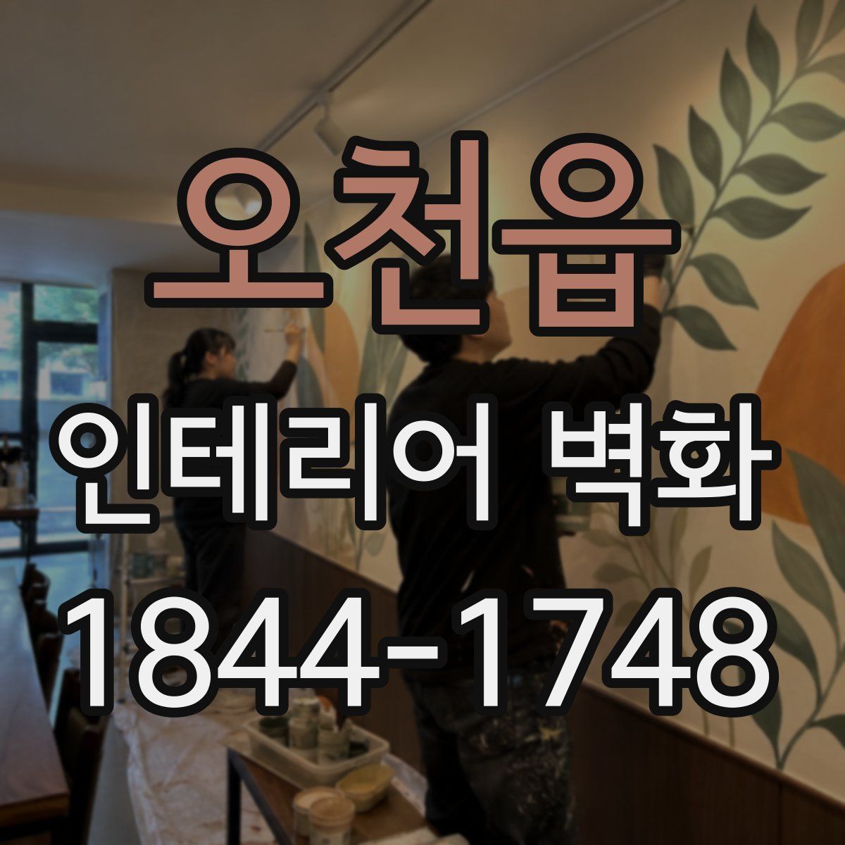 오천읍 인테리어 벽화