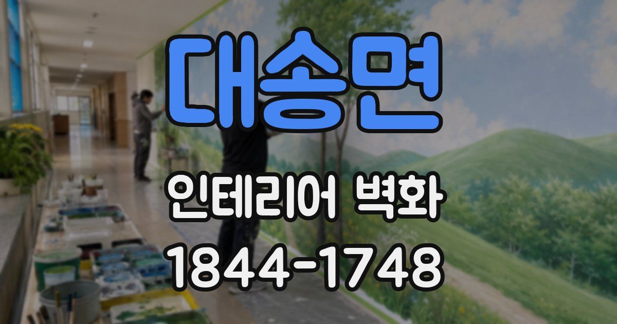 대송면 인테리어 벽화