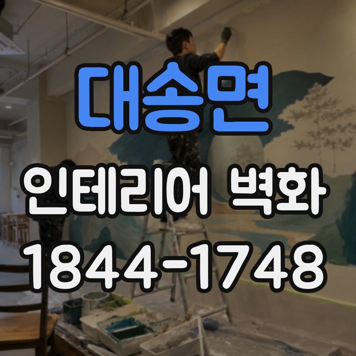 대송면 인테리어 벽화