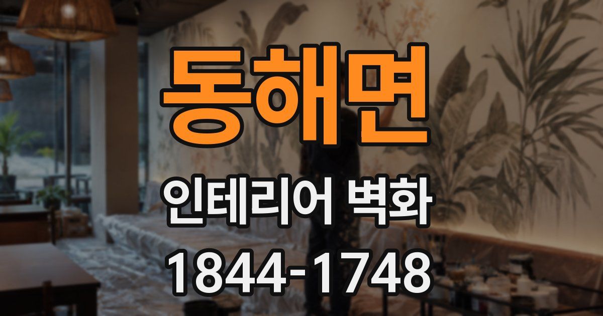 동해면 인테리어 벽화