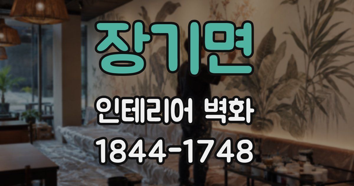 장기면 인테리어 벽화