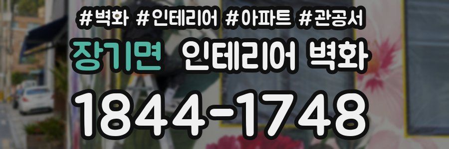 장기면 인테리어 벽화