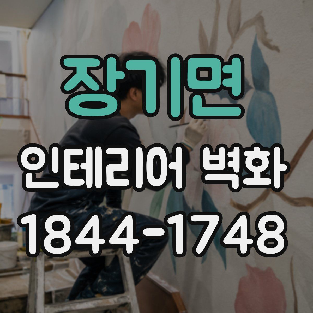장기면 인테리어 벽화