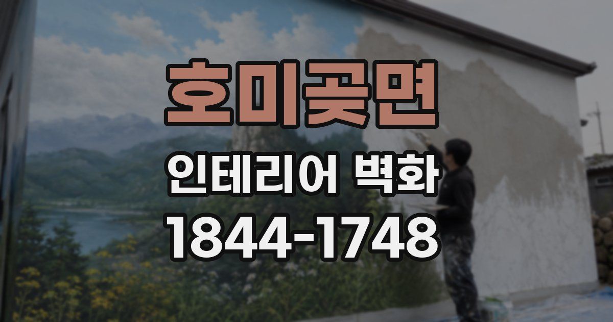호미곶면 인테리어 벽화