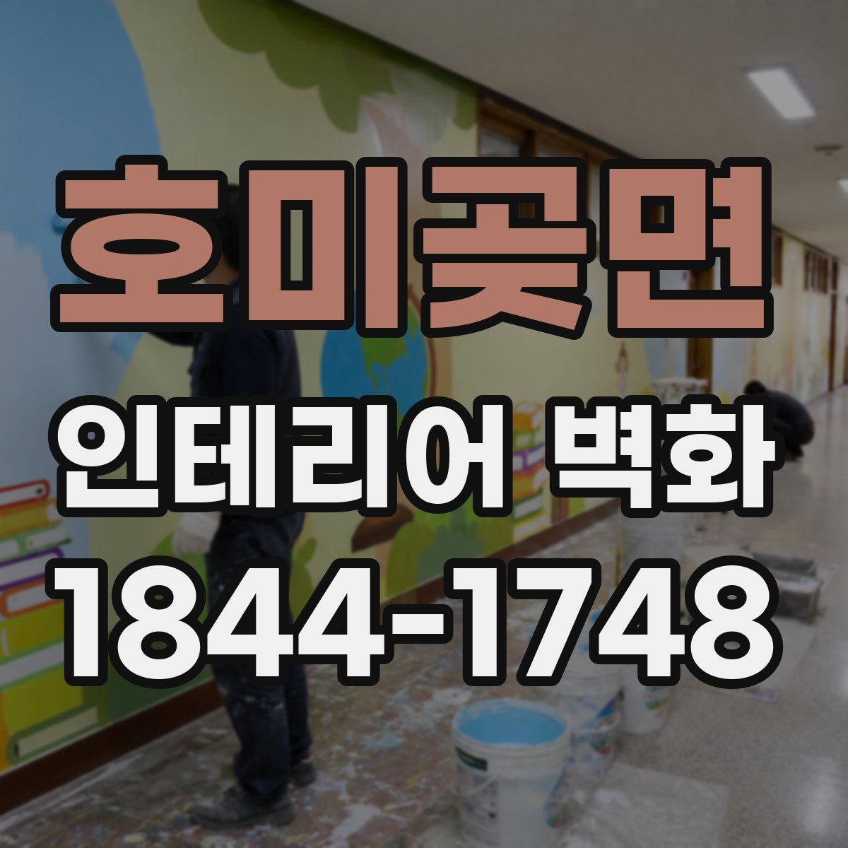 호미곶면 인테리어 벽화