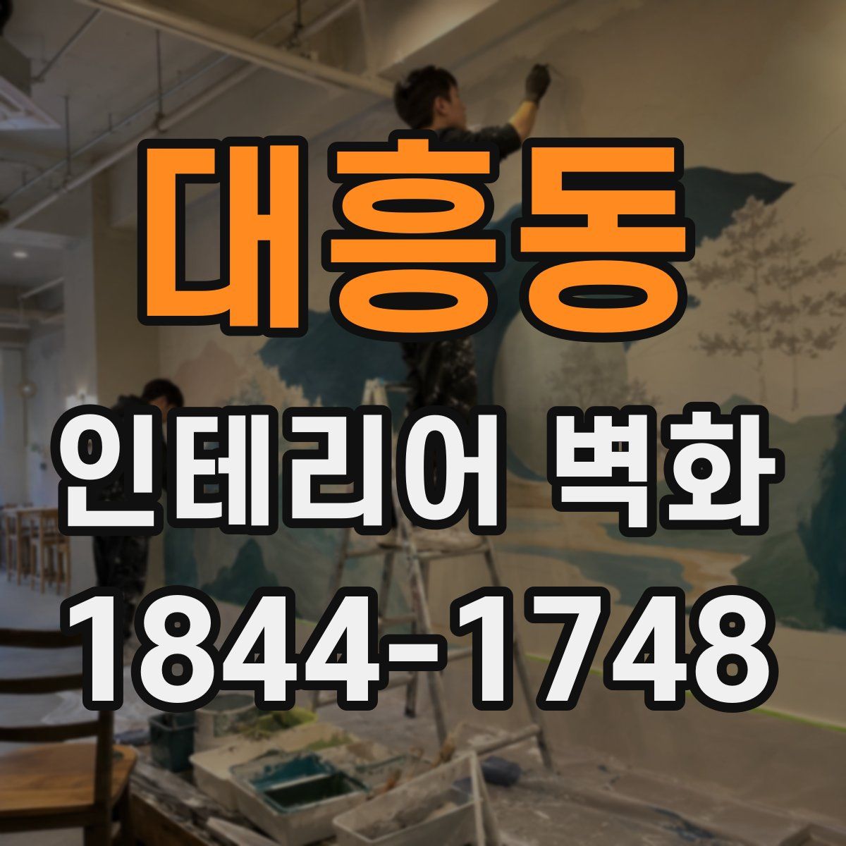 대흥동 인테리어 벽화
