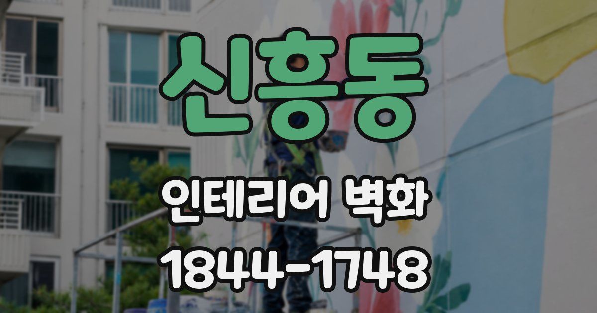 신흥동 인테리어 벽화