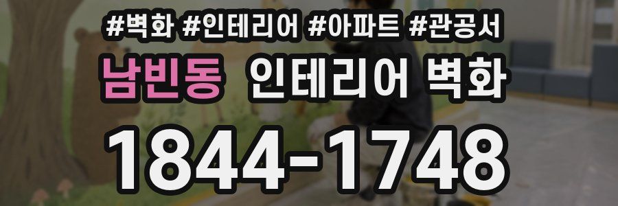 남빈동 인테리어 벽화