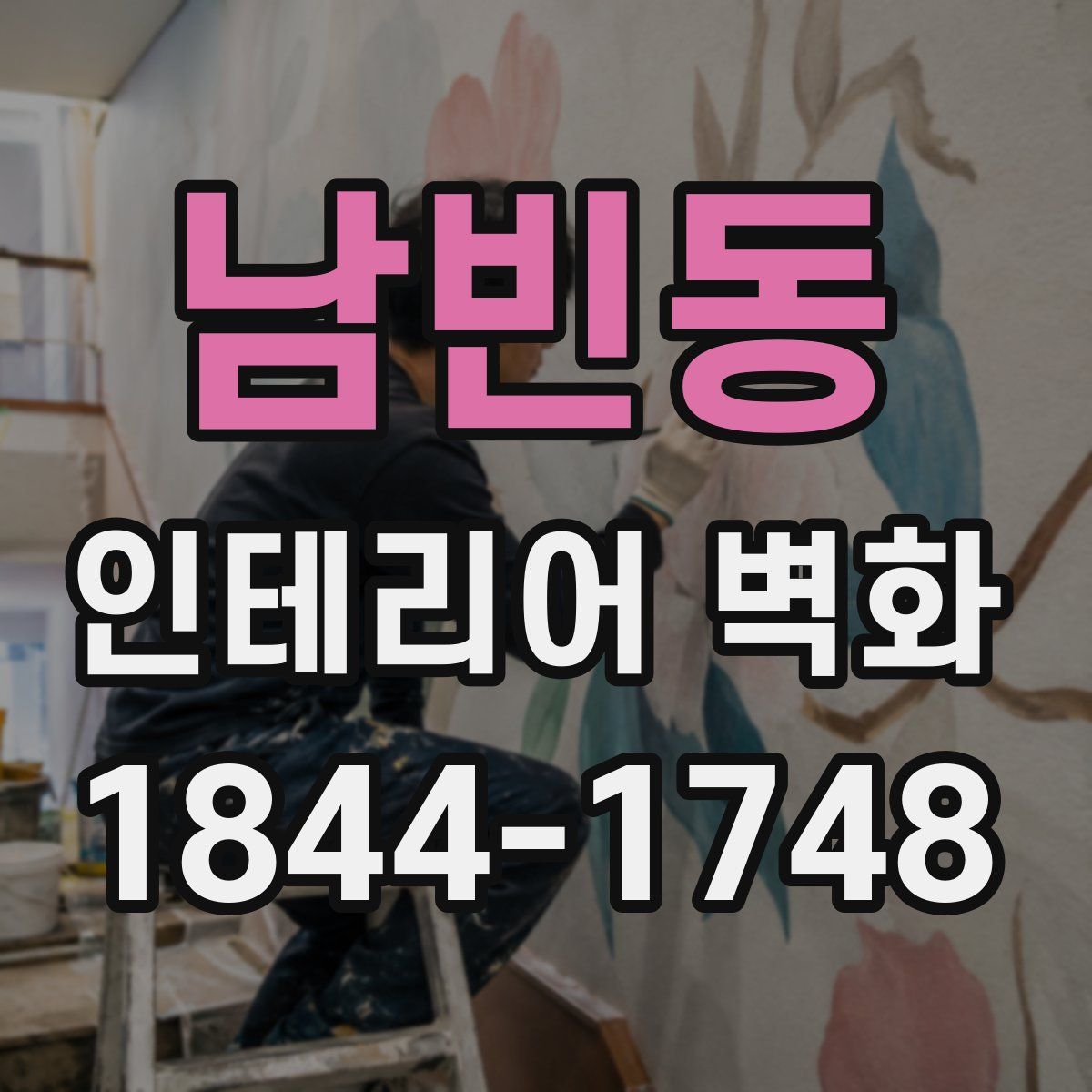 남빈동 인테리어 벽화