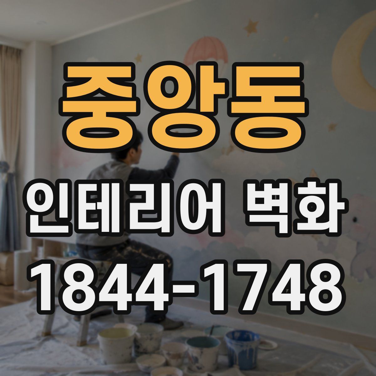 중앙동 인테리어 벽화