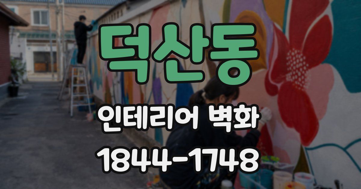 덕산동 인테리어 벽화