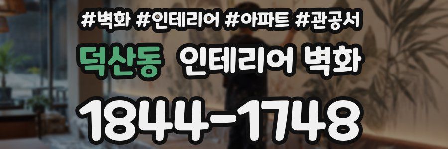 덕산동 인테리어 벽화