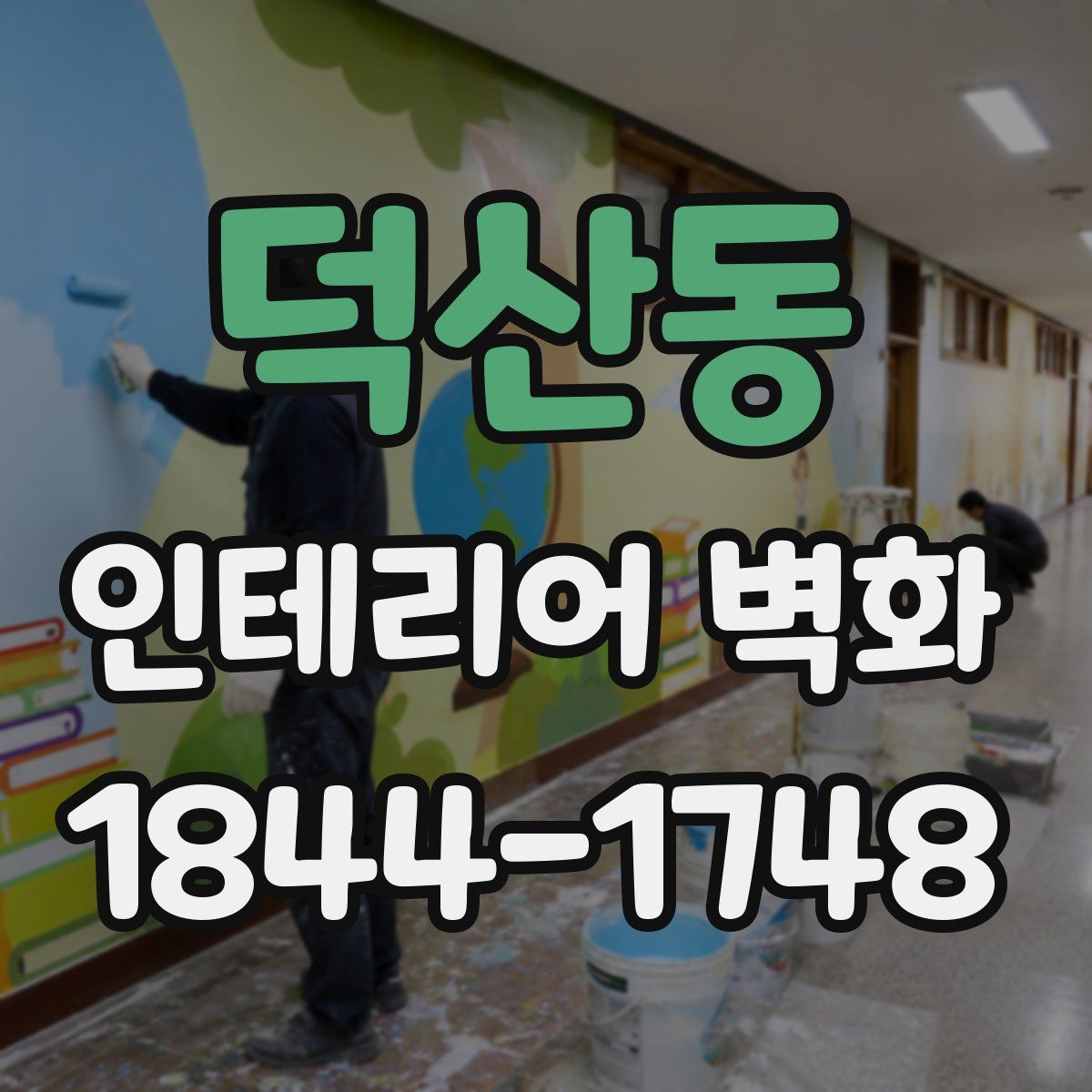 덕산동 인테리어 벽화