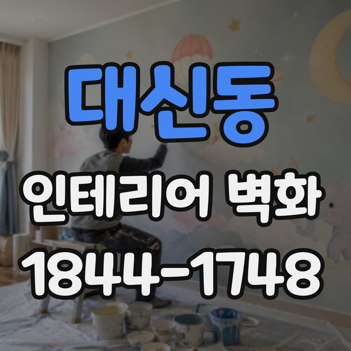 대신동 인테리어 벽화