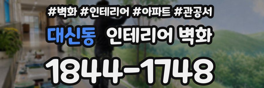 대신동 인테리어 벽화
