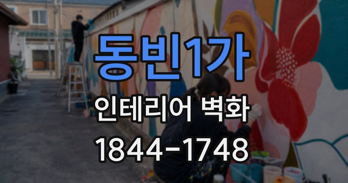동빈1가 인테리어 벽화