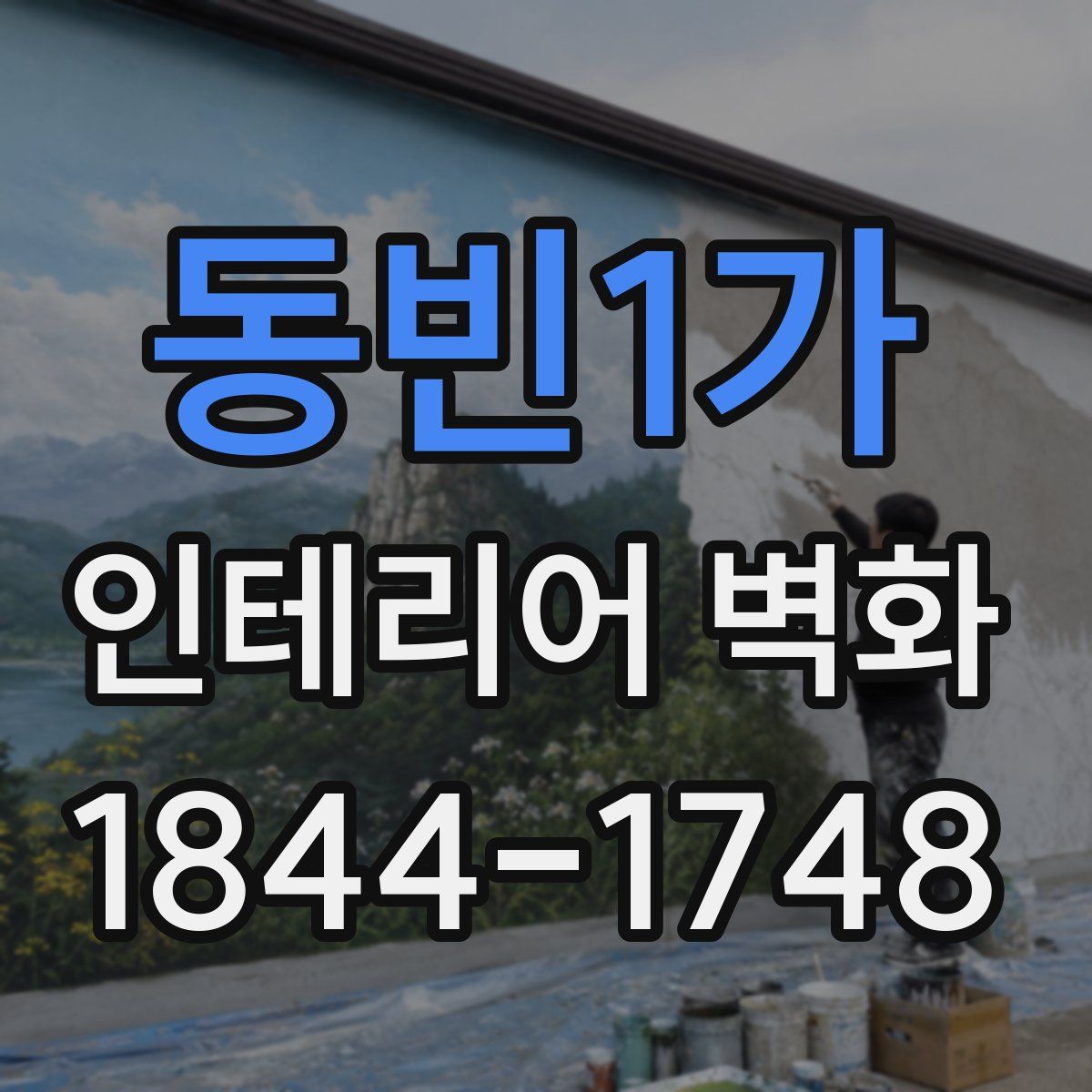 동빈1가 인테리어 벽화